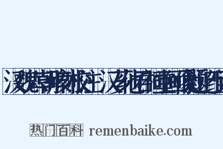 汉魏六朝碑刻校注·汉芗他君祠堂画像题记组词是什么意思的图片